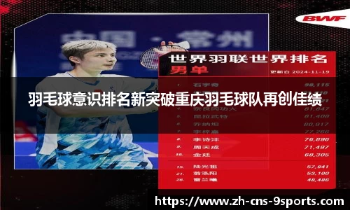 羽毛球意识排名新突破重庆羽毛球队再创佳绩