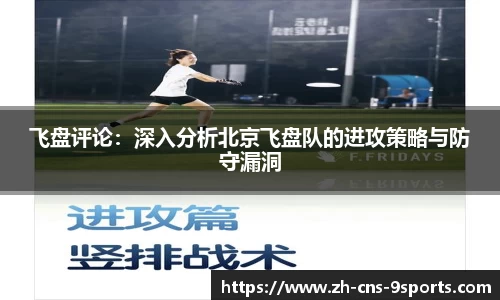 飞盘评论：深入分析北京飞盘队的进攻策略与防守漏洞