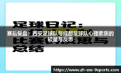 赛后复盘：西安足球队与成都足球队心理素质的较量与反思