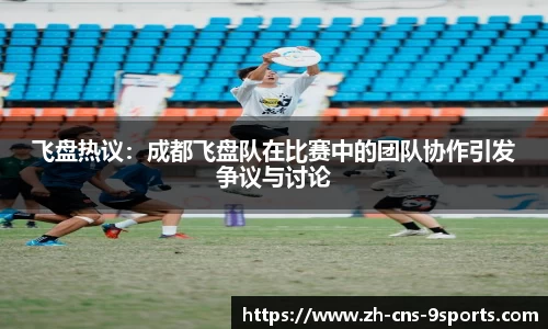 飞盘热议：成都飞盘队在比赛中的团队协作引发争议与讨论