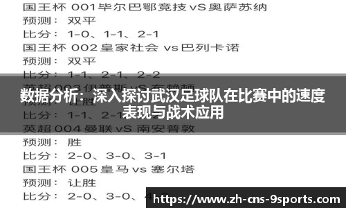 数据分析：深入探讨武汉足球队在比赛中的速度表现与战术应用