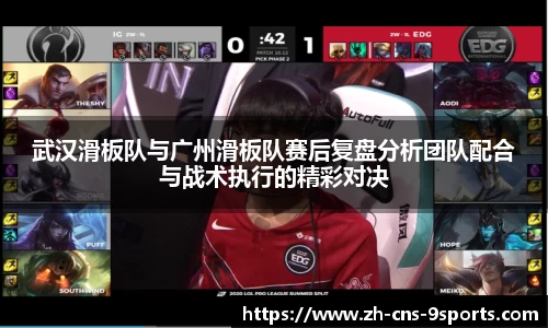 武汉滑板队与广州滑板队赛后复盘分析团队配合与战术执行的精彩对决