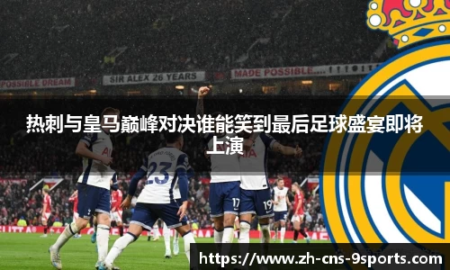 热刺与皇马巅峰对决谁能笑到最后足球盛宴即将上演