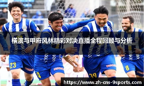 横滨与甲府风林精彩对决直播全程回顾与分析